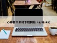 衡水心碎都市素材下载网站（心碎ska）